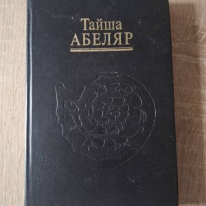 Тайша Абеляр Магічний перехід Шлях Жінки Воїна