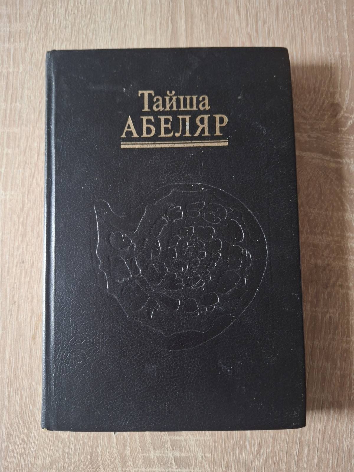 Тайша Абеляр Магічний перехід Шлях Жінки Воїна