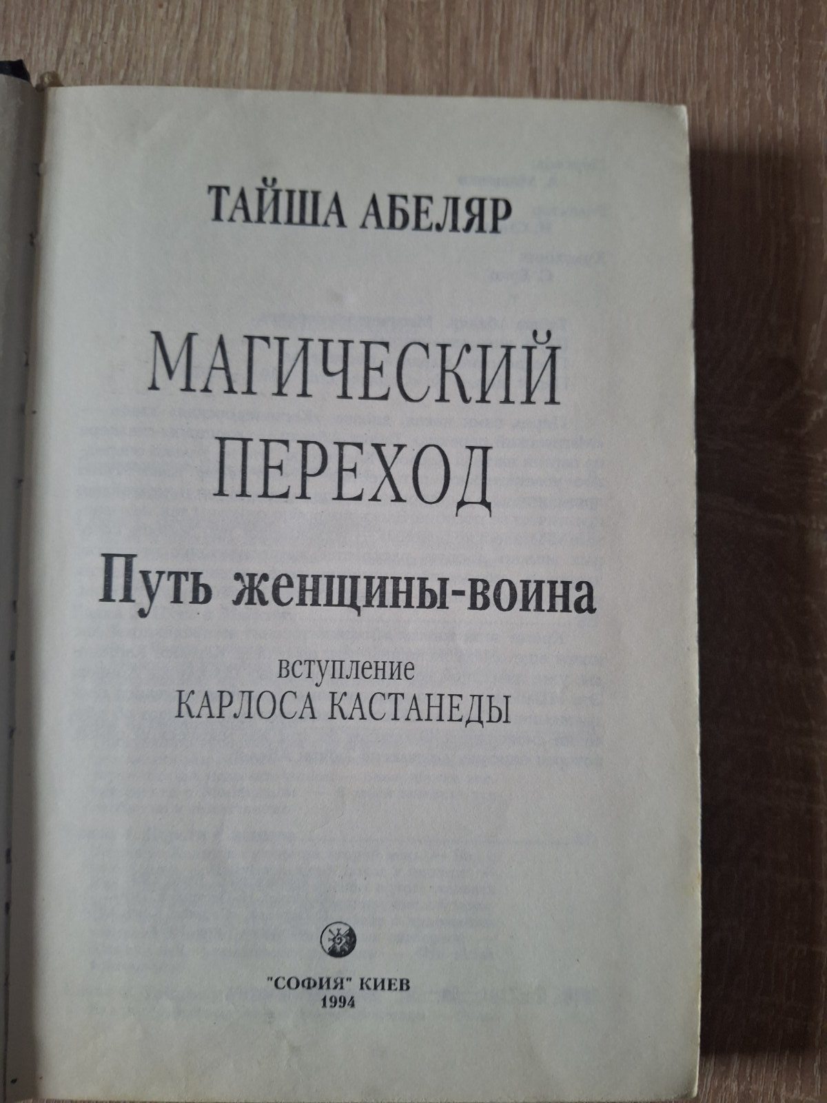 Тайша Абеляр Магічний перехід Шлях Жінки Воїна