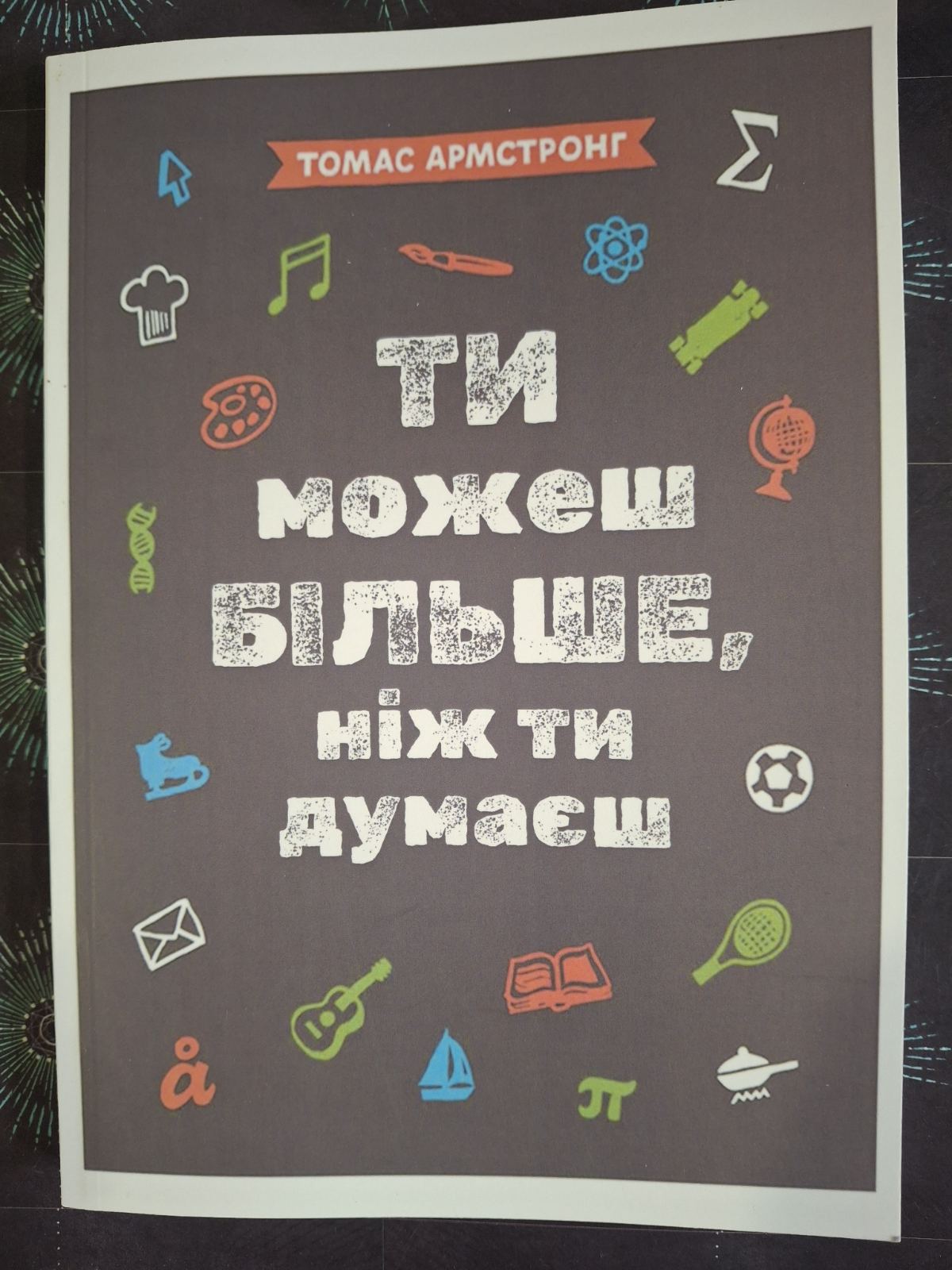 Ты можешь больше, чем ты думаешь Армстронг