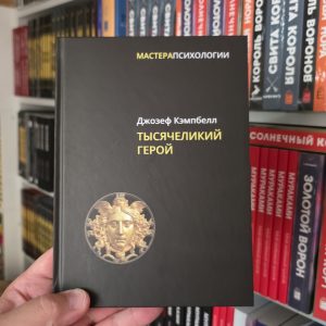 Тисячоликий герой Джозеф Кемпбелл