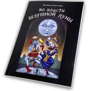 У владі Божевільного Місяця. Практика роботи з колодою Deviant Moon Tarot Вероніка Нікітенко