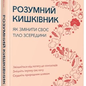 Умный кишечник. Как изменить свое тело изнутри Мозли