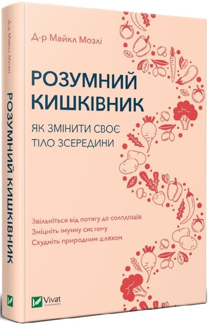 Умный кишечник. Как изменить свое тело изнутри Мозли