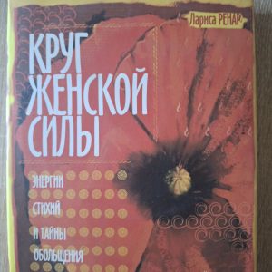 Круг женской силы Ренар