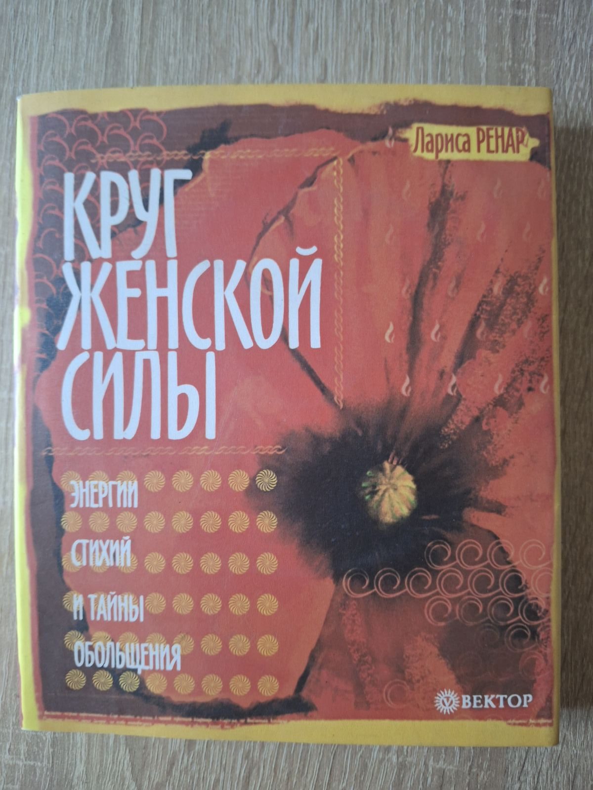 Круг женской силы Ренар