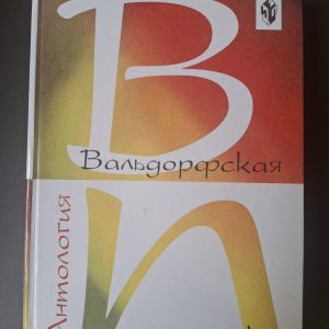 Вальфдорська педагогіка Антологія Рудольф Штайнер