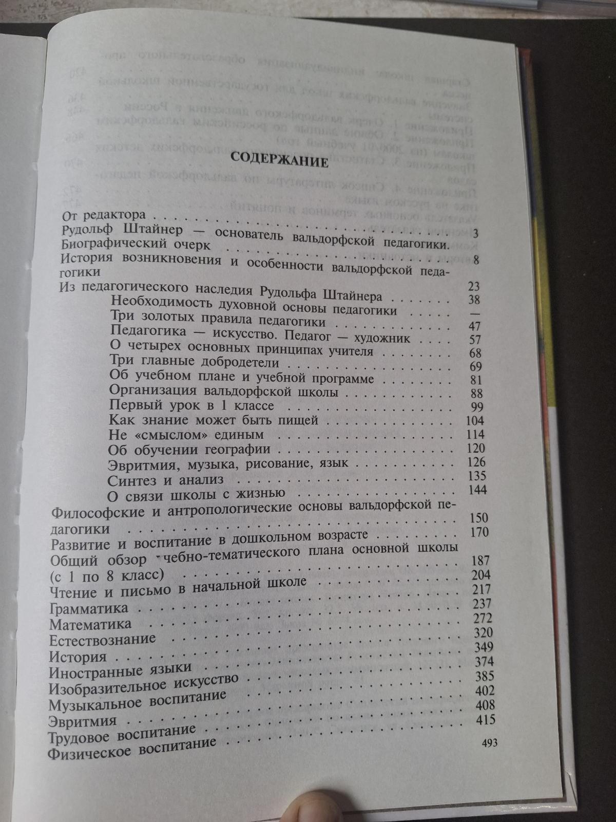 Вальфдорська педагогіка Антологія Рудольф Штайнер