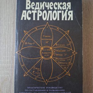 Ведическая астрология Практическое руководство по составлению и толкованию Хопке