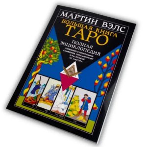 Велика книга Таро. Повна енциклопедія Мартін Велс