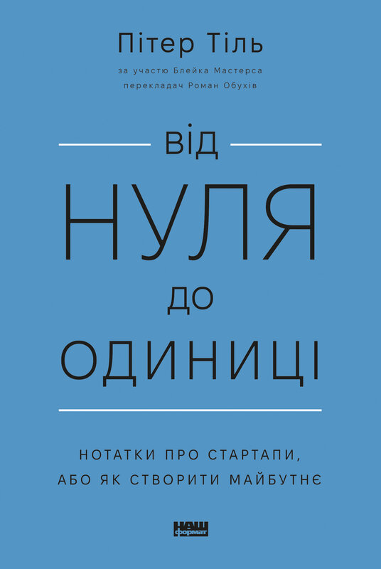 Від нуля до одиниці! Нотатки про стартапи, або Як створити майбутнє (оновл. вид.)» Пітер Тіль