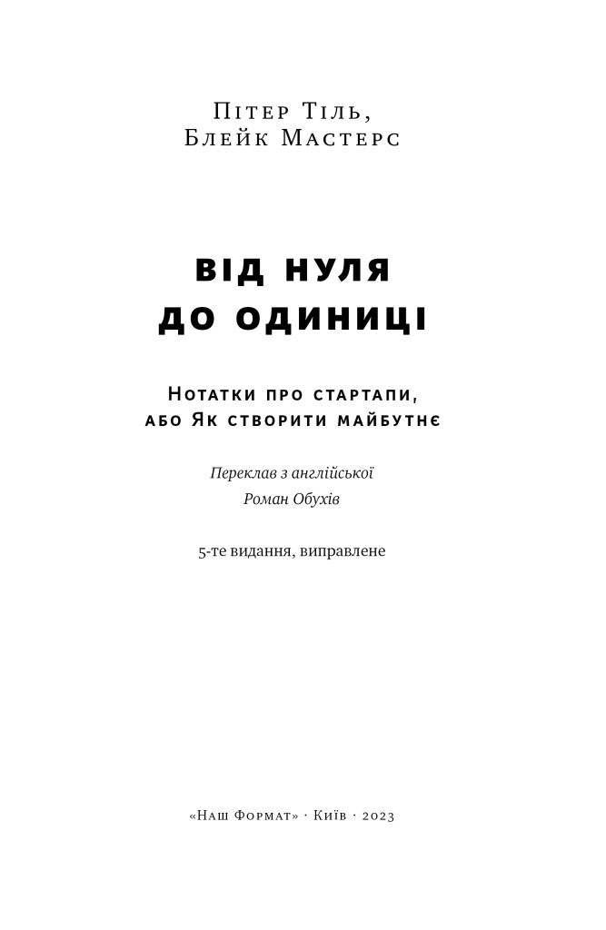 Від нуля до одиниці! Нотатки про стартапи, або Як створити майбутнє (оновл. вид.)» Пітер Тіль