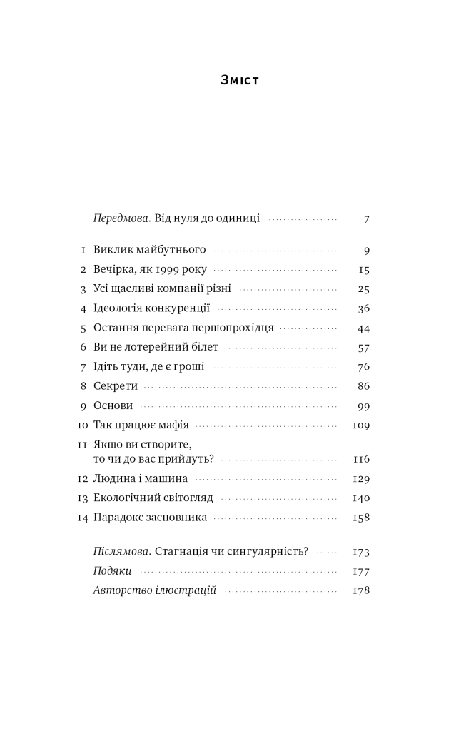 Від нуля до одиниці! Нотатки про стартапи, або Як створити майбутнє (оновл. вид.)» Пітер Тіль