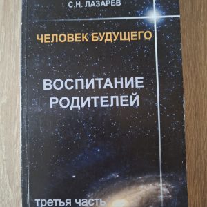 Воспитание родителей том 3 Лазарев