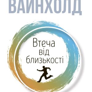 Втеча від близькості. Дженей Вайнхолд, Барри Вайнхолд