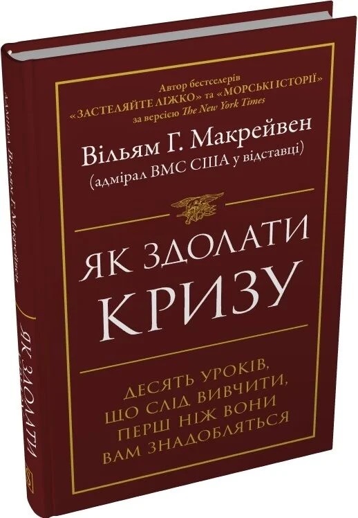 Як здолати кризу. Десять уроків, які слід вивчити до того, як вони вам знадобляться Вільям Макрейвен