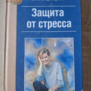 Захист від стресу Марк Сандомирський