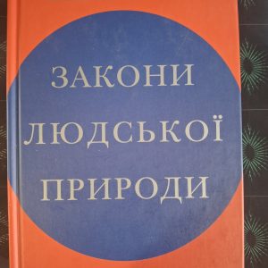 Закони людської природи Роберт Грін