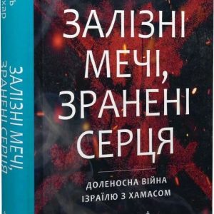 Железные мечи, израненные сердца. Судьбоносная война Израиля с ХАМАСом Михаэль Бар-Зохар