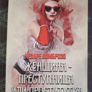 Женщина преступница или проститутка Чезаре Ломброзо