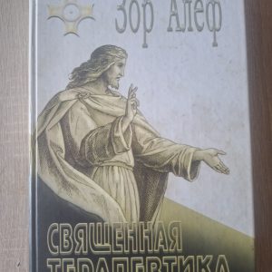 Зор Алеф Священная терапевтика Методы эзотерического целительства