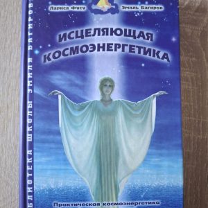 Зцілююча космоенергетика Фусу Багіров